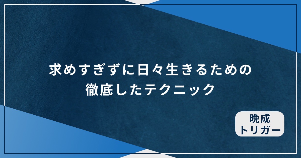 求めすぎずに日々生きるための徹底したテクニックのアイキャッチ画像