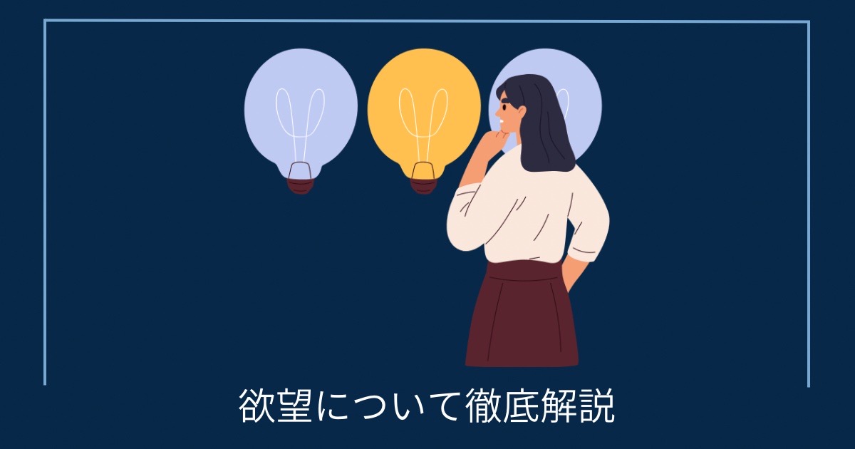 欲望について徹底解説の画像