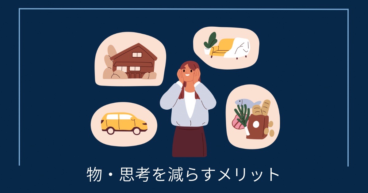 物・思考を減らすメリットの画像