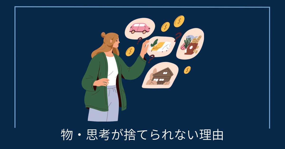 物・思考が捨てられない理由の画像