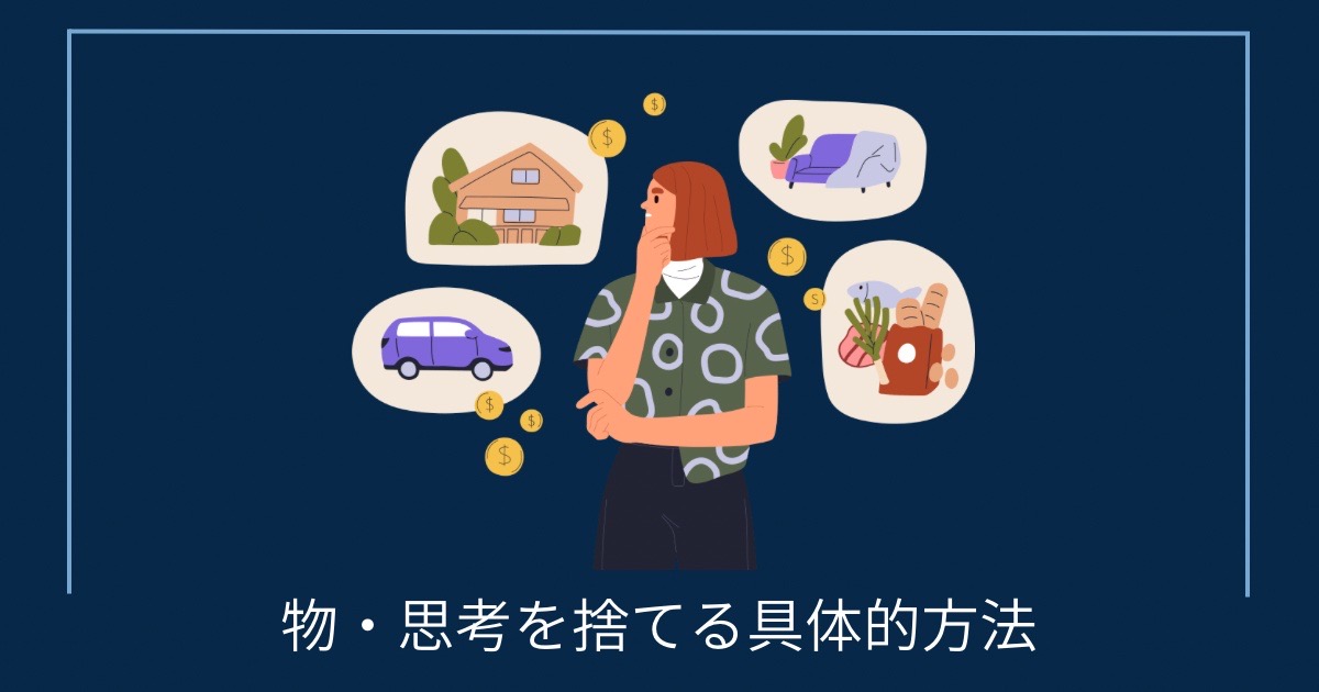 物・思考を捨てる具体的方法の画像