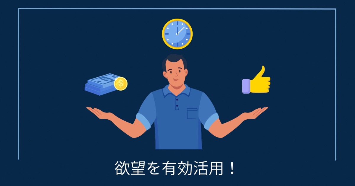 欲望を有効活用！の画像
