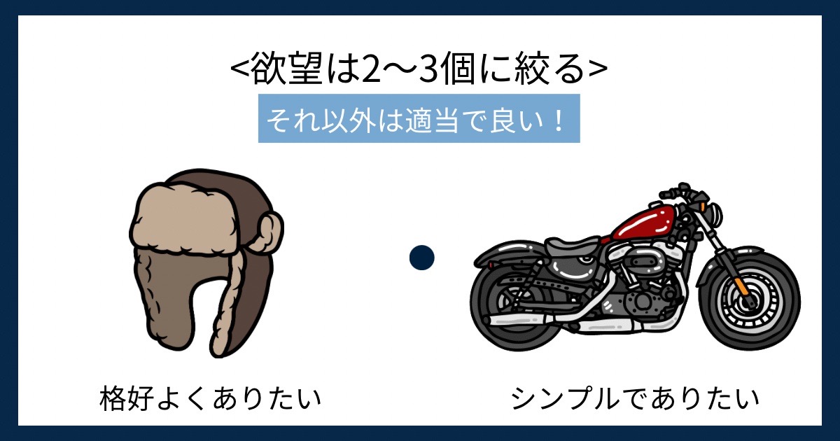 欲望は2~3個に絞るの画像