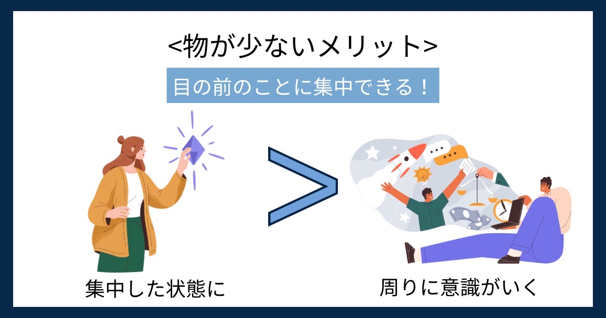 物が少ないメリットの画像