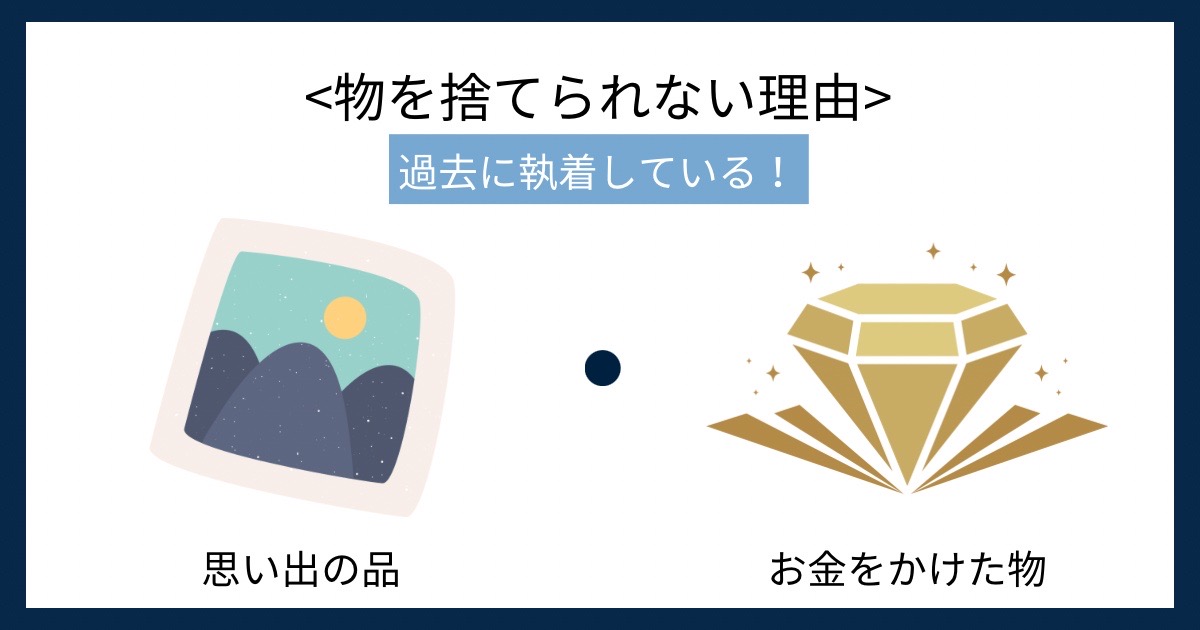 物を捨てられない理由の画像