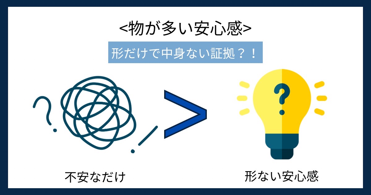 物が多い安心感の画像