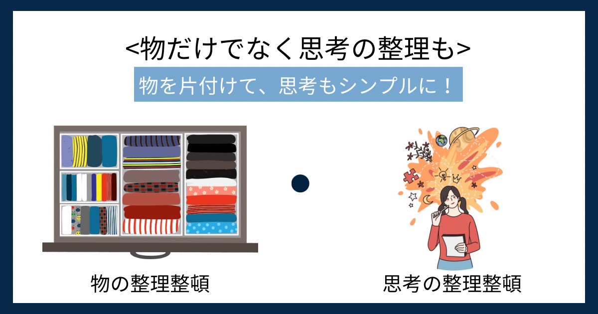 物だけでなく思考の整理もの画像