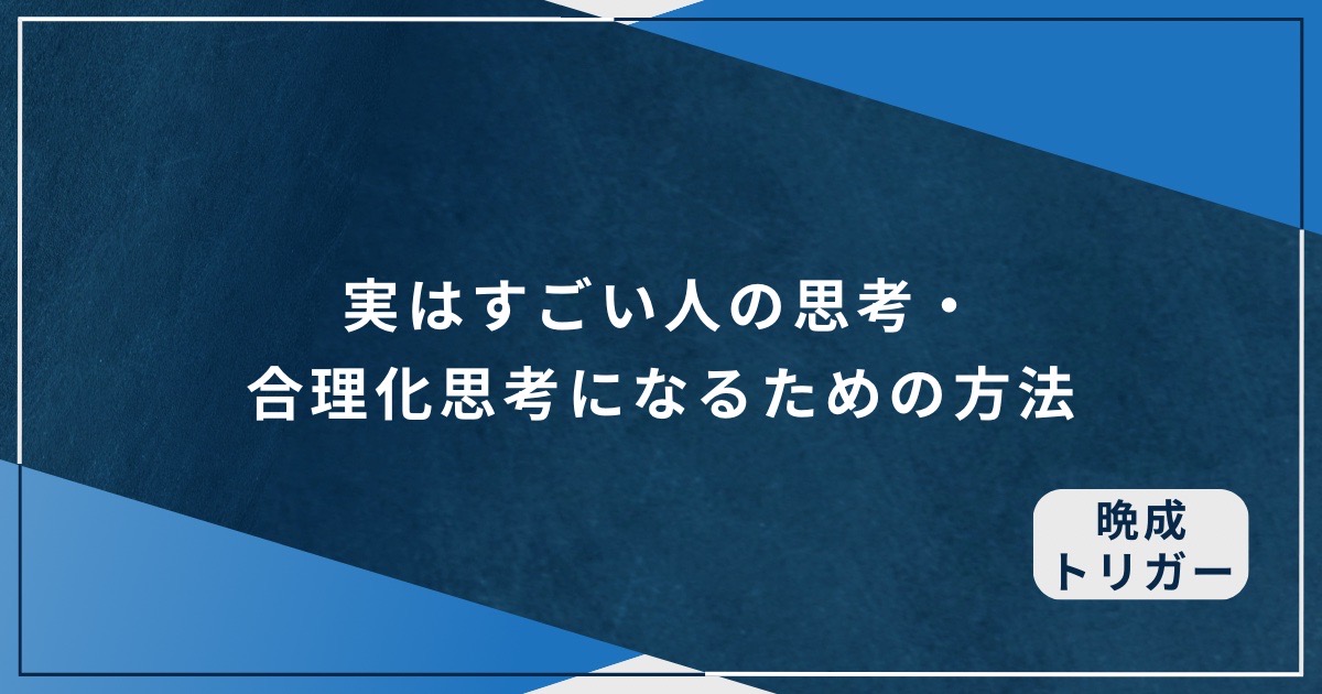 実はすごい人の思考・合理化思考になるための方法のアイキャッチ画像