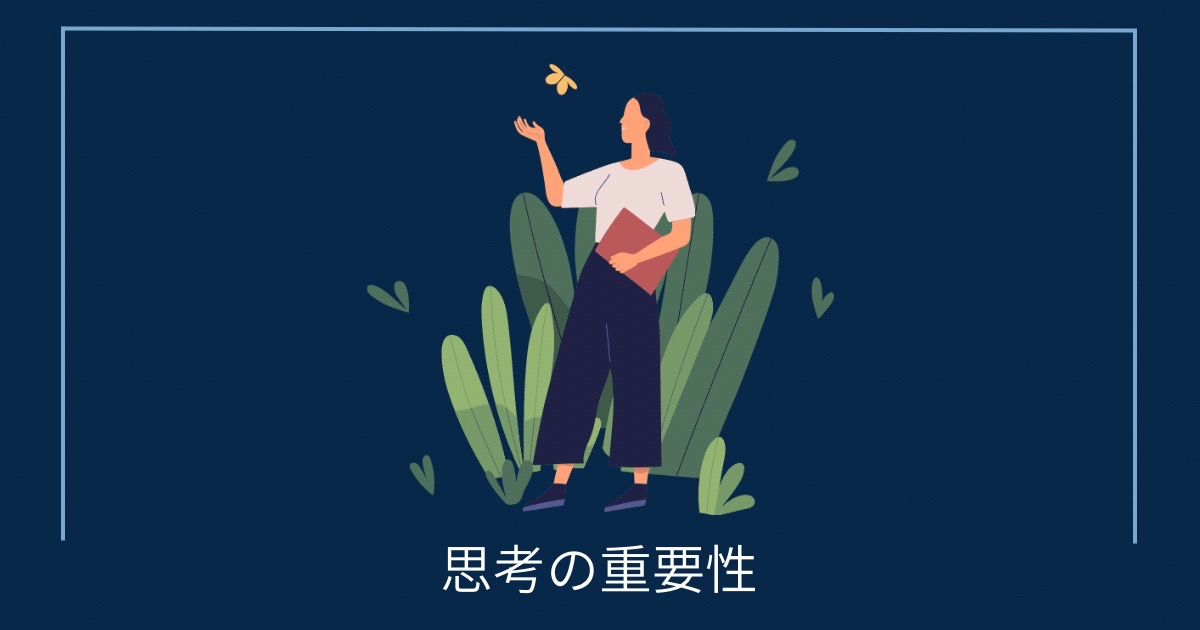 思考の重要性の画像