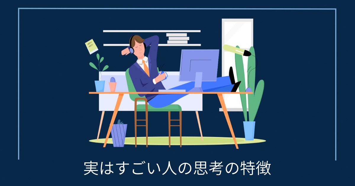 実はすごい人の思考の特徴の画像
