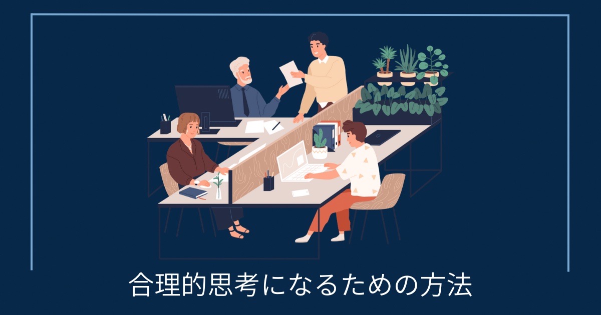 合理的思考になるための方法の画像