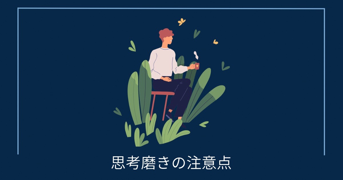 思考磨きの注意点の画像
