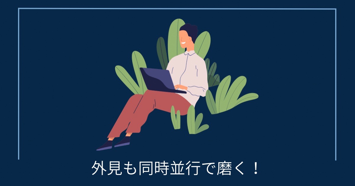外見も同時並行で磨く！の画像