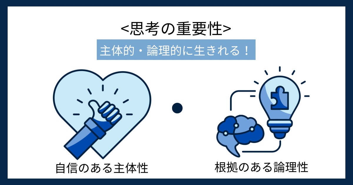 思考の重要性の画像