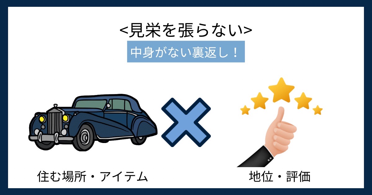 見栄を張らないの画像