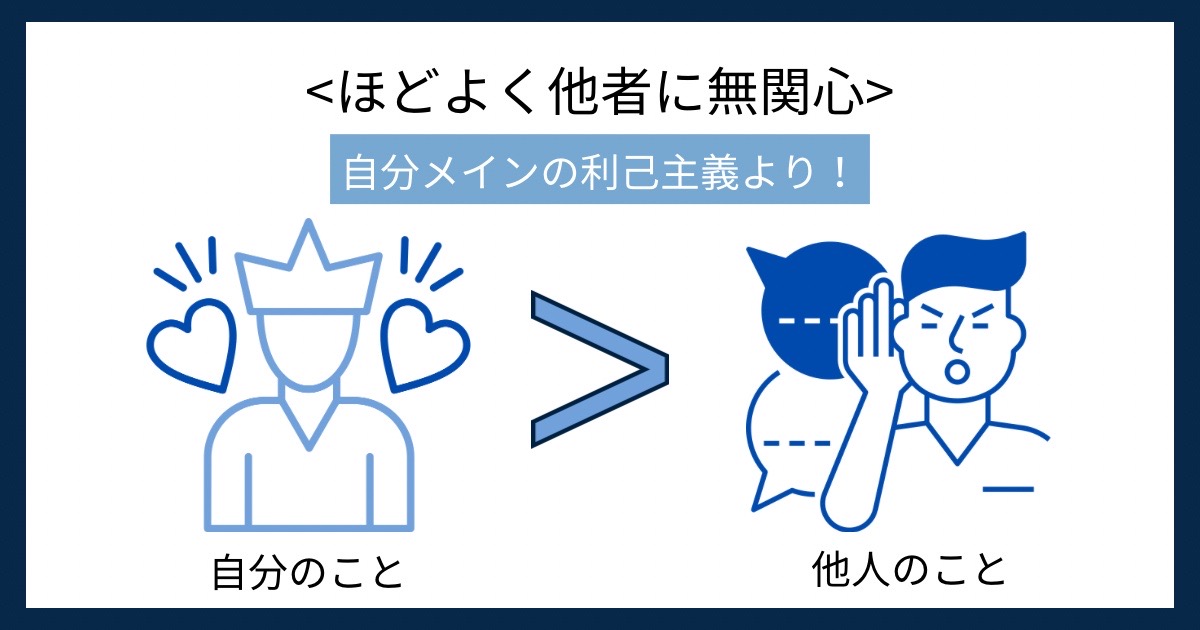 ほどよく他人に無関心の画像