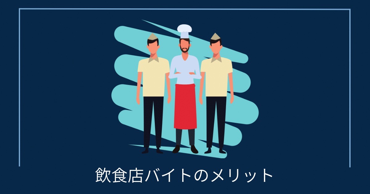飲食店バイトのメリットの画像