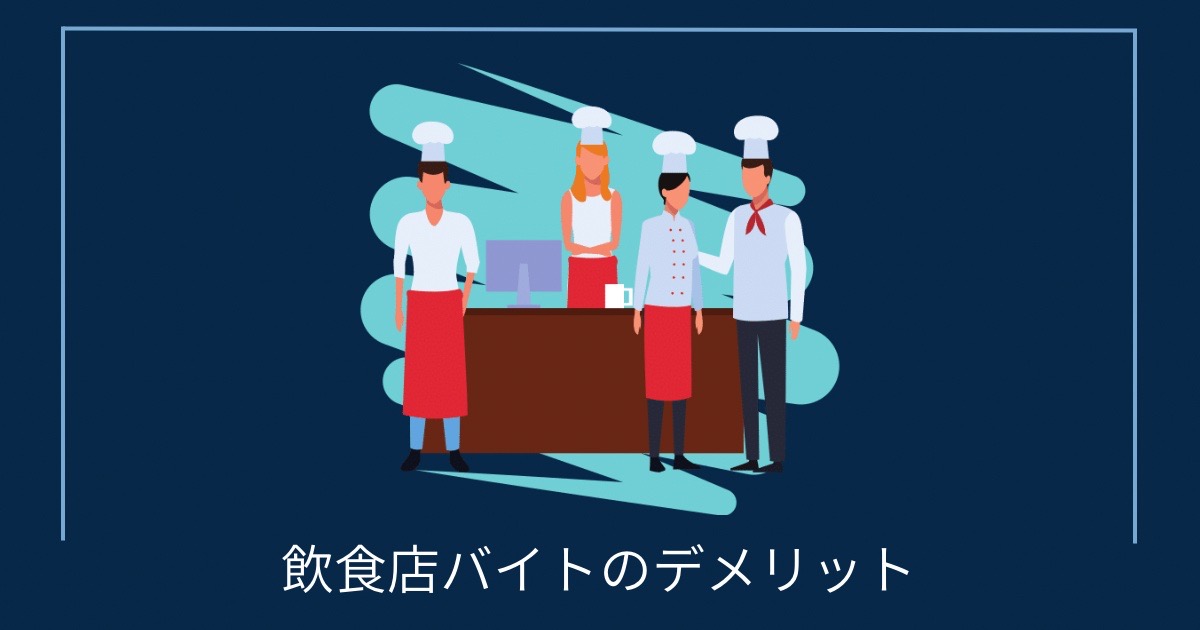 飲食店バイトのデメリットの画像