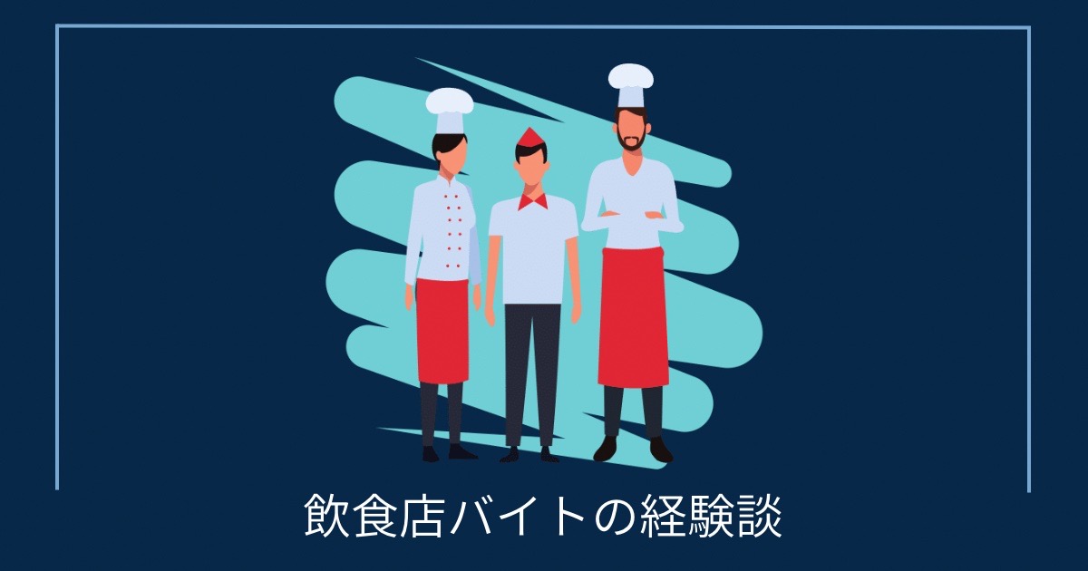 飲食店バイトの経験談の画像