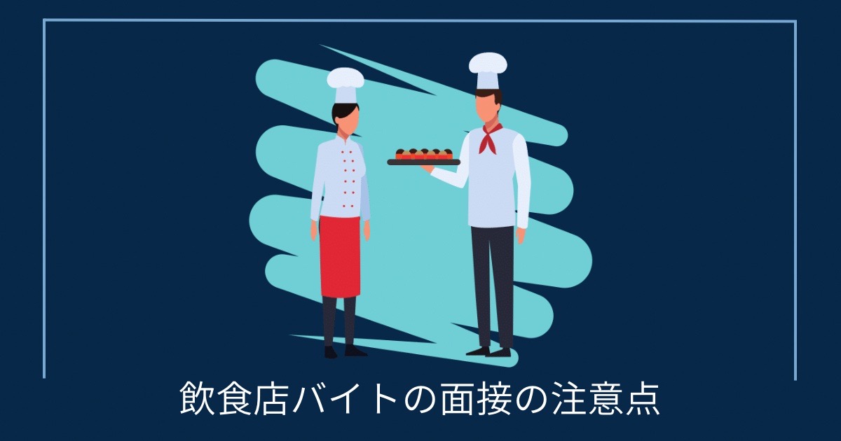 飲食店バイトの面接の注意点の画像