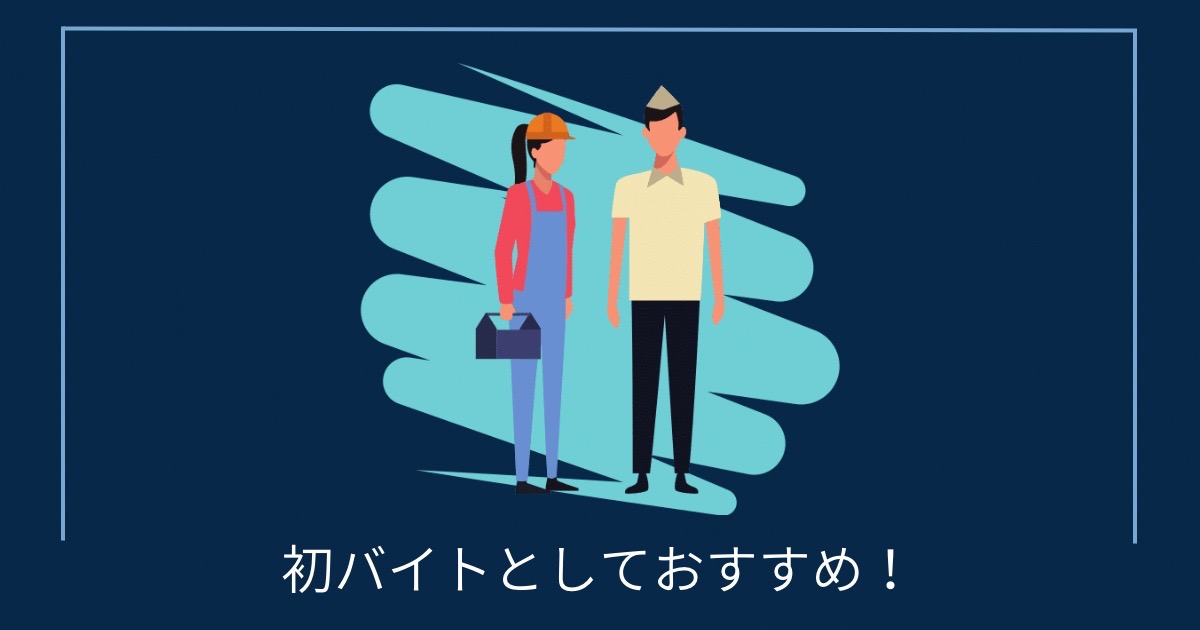 初バイトとしておすすめ！の画像