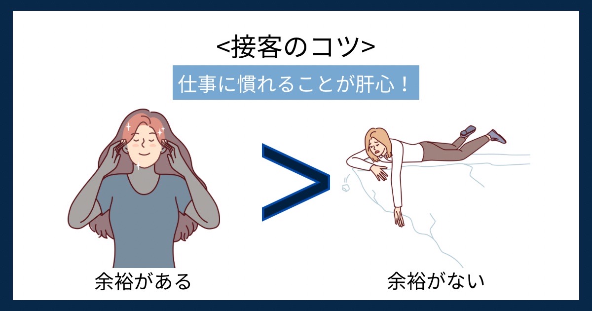 接客のコツの画像