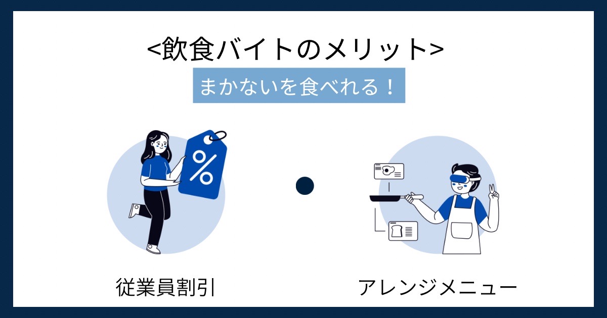 飲食バイトのメリットの画像