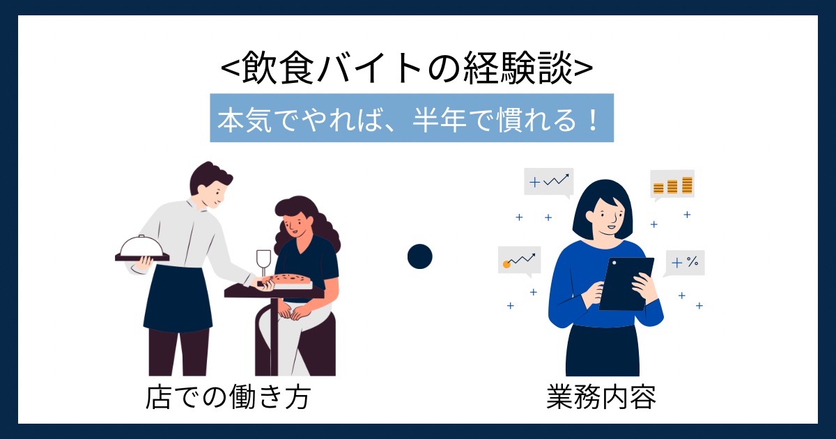 飲食バイトの経験談の画像