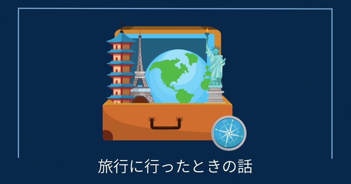 旅行に行ったときの話の画像