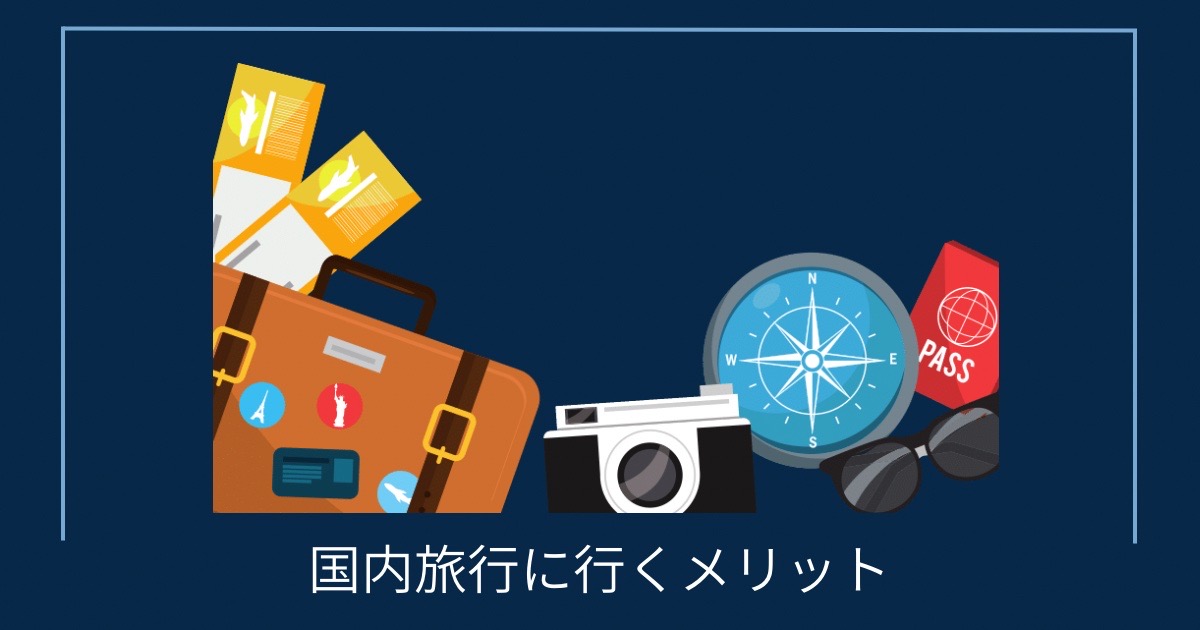 国内旅行に行くメリットの画像