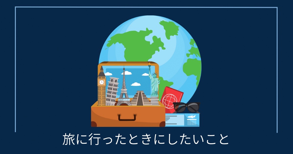 旅に行ったときにしたいことの画像