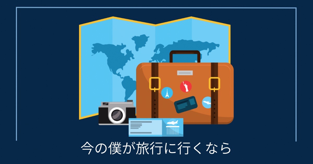 今の自分が旅行に行くならの画像