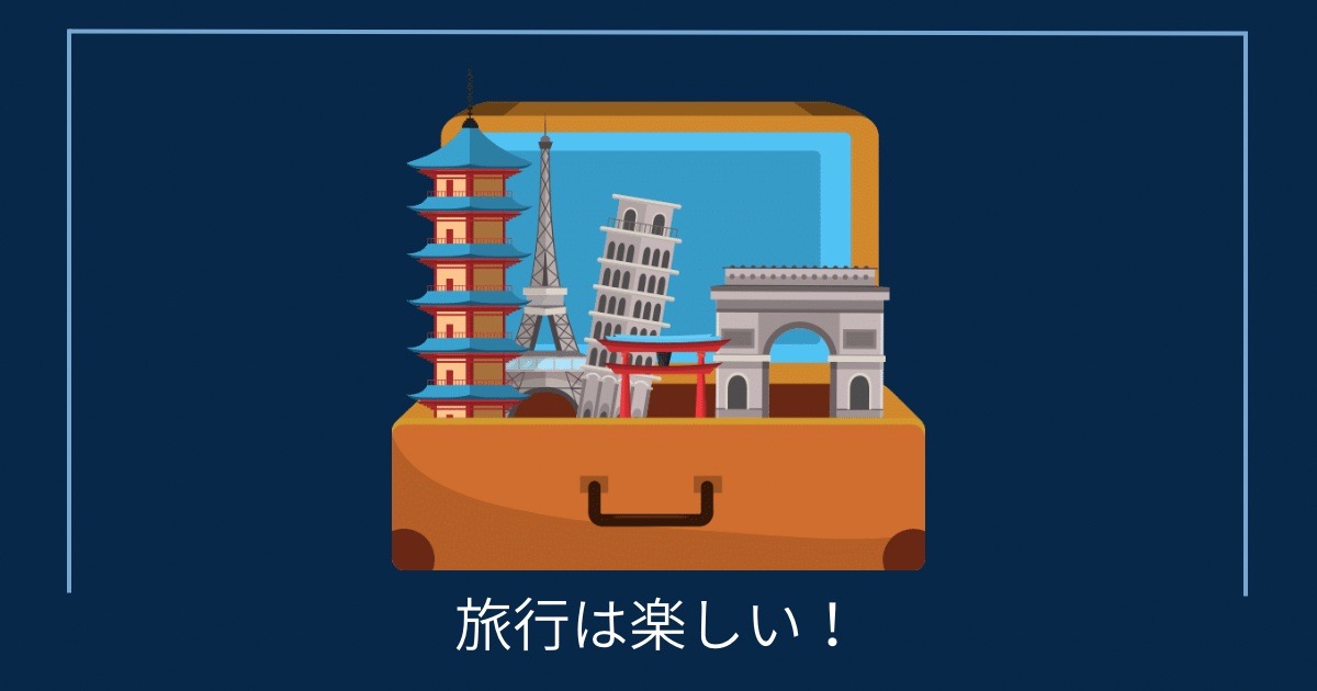 旅行は楽しい！の画像