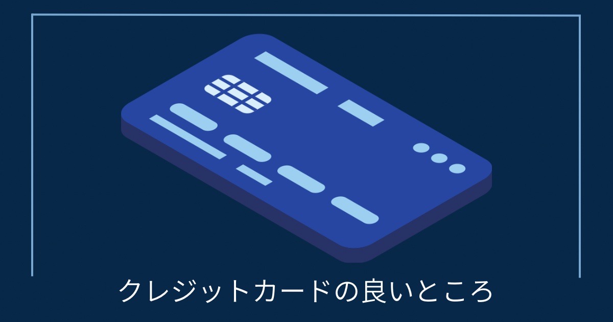 クレジットカードの良いところの画像