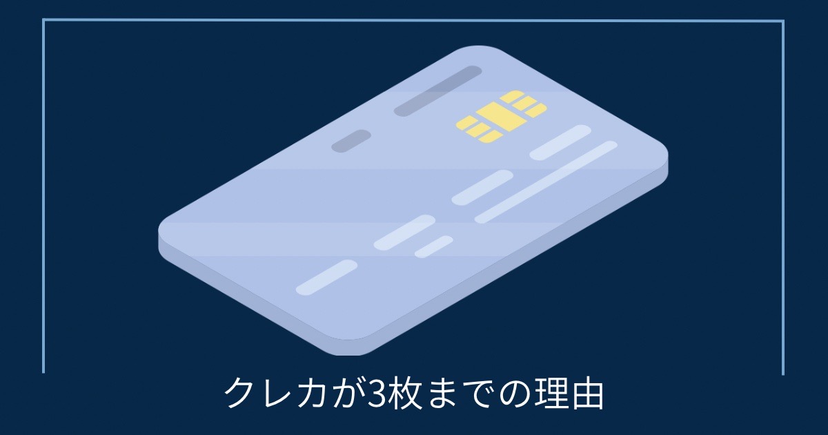 クレカが3枚までの理由の画像