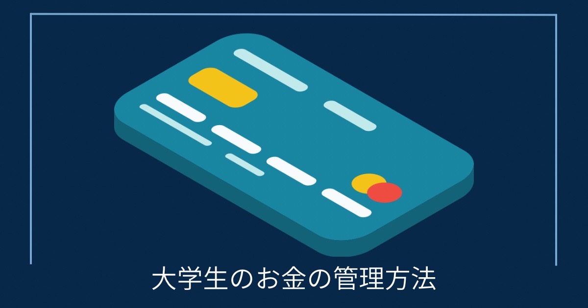 大学生のお金の管理方法の画像