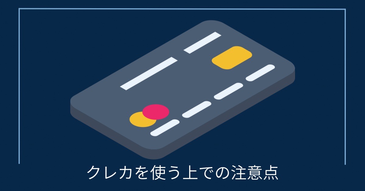 クレカを使う上での注意点の画像
