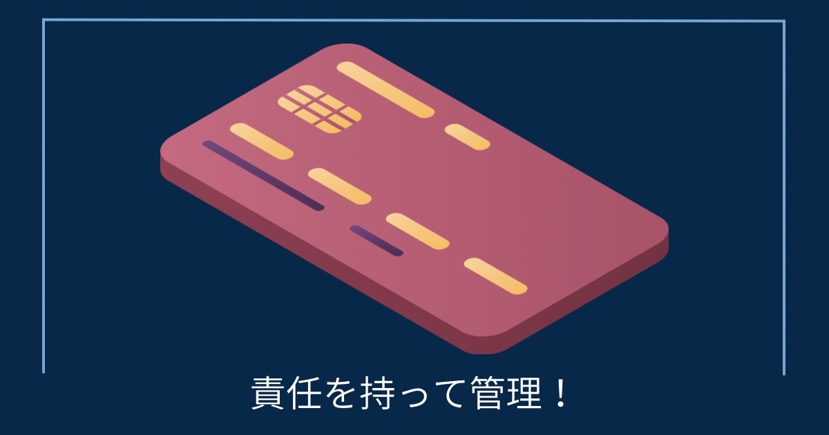 責任を持って管理！の画像