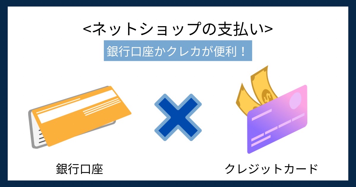 ネットショップの支払いの画像