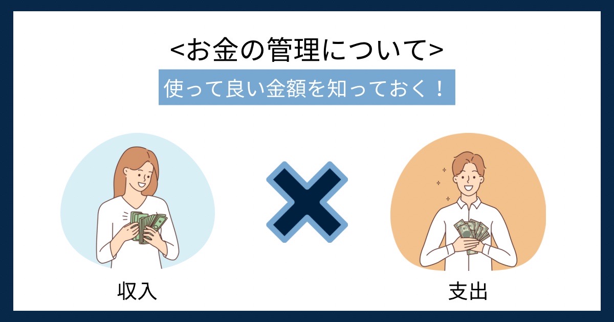お金の管理についての画像