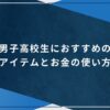 男子高校生におすすめのアイテムとお金の使い方のアイキャッチ画像