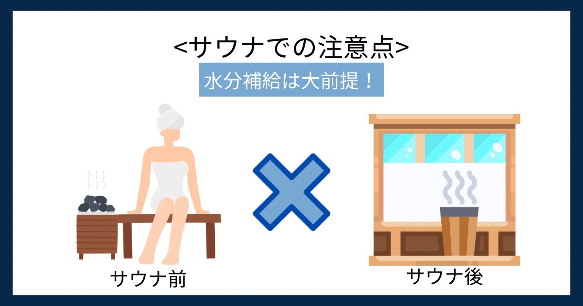 サウナでの注意点の画像