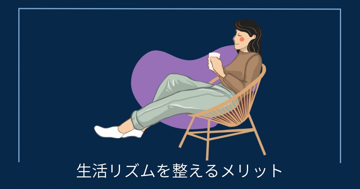 生活リズムを整えるメリットの画像