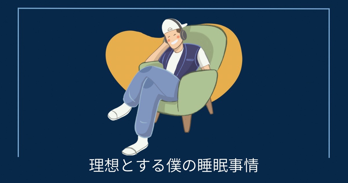 理想とする僕の睡眠事情の画像