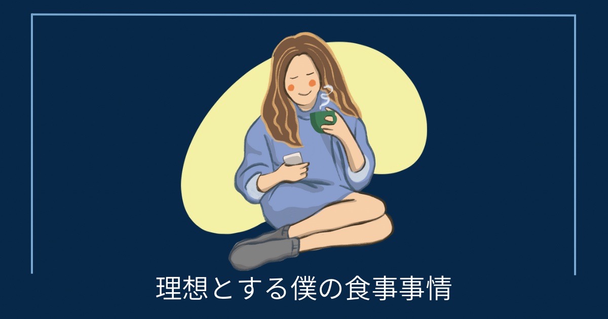 理想とする僕の食事事情の画像