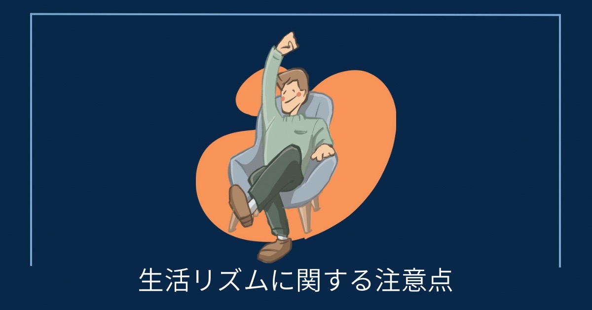 生活リズムに関する注意点の画像