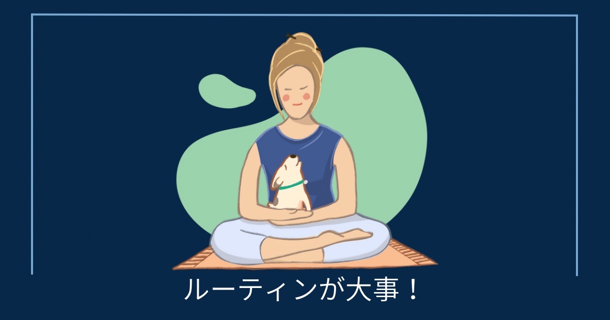 ルーティンが大事！の画像