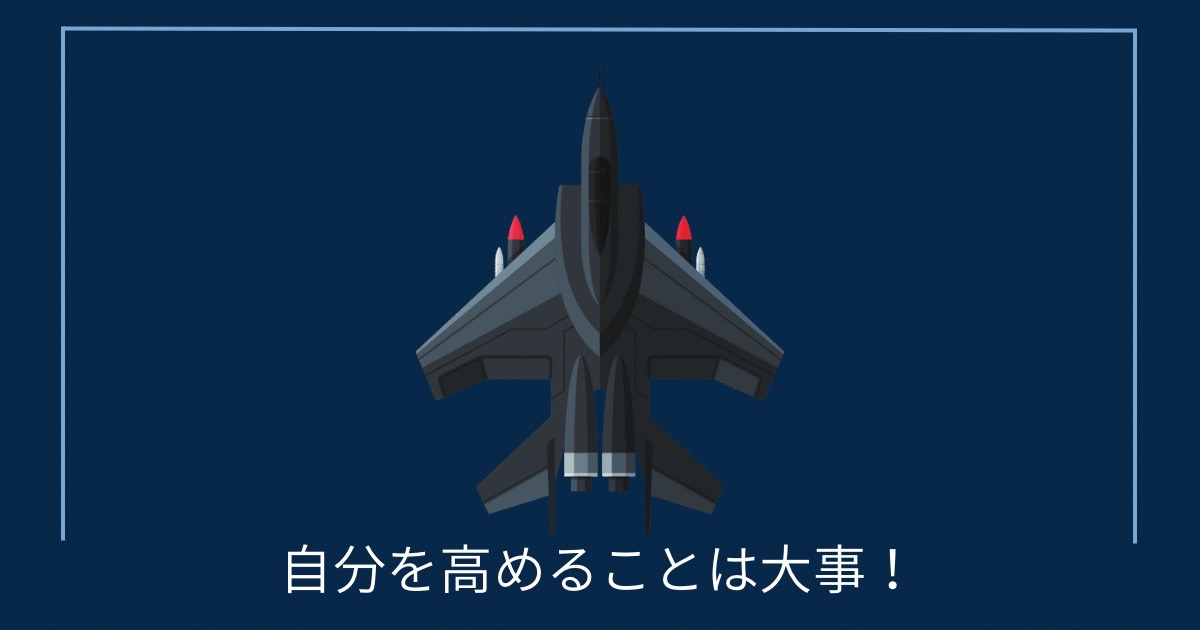 自分を高めることは大事！の画像