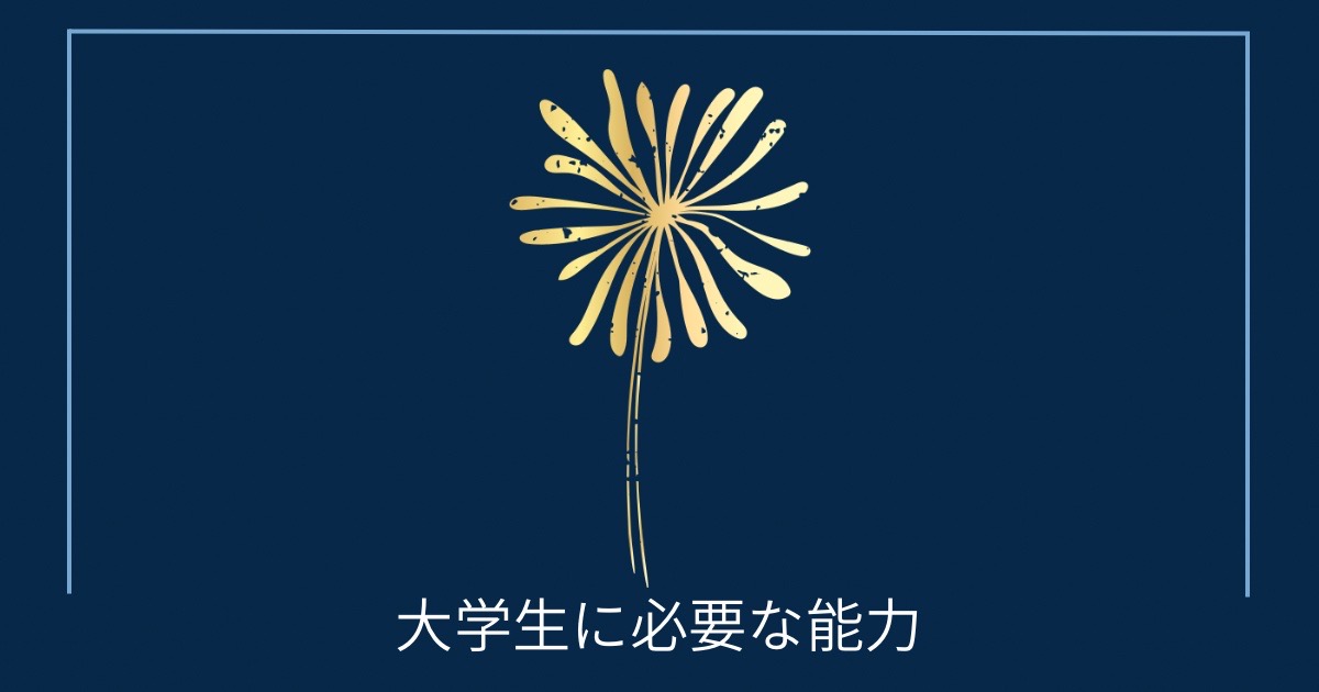 大学生に必要な能力の画像