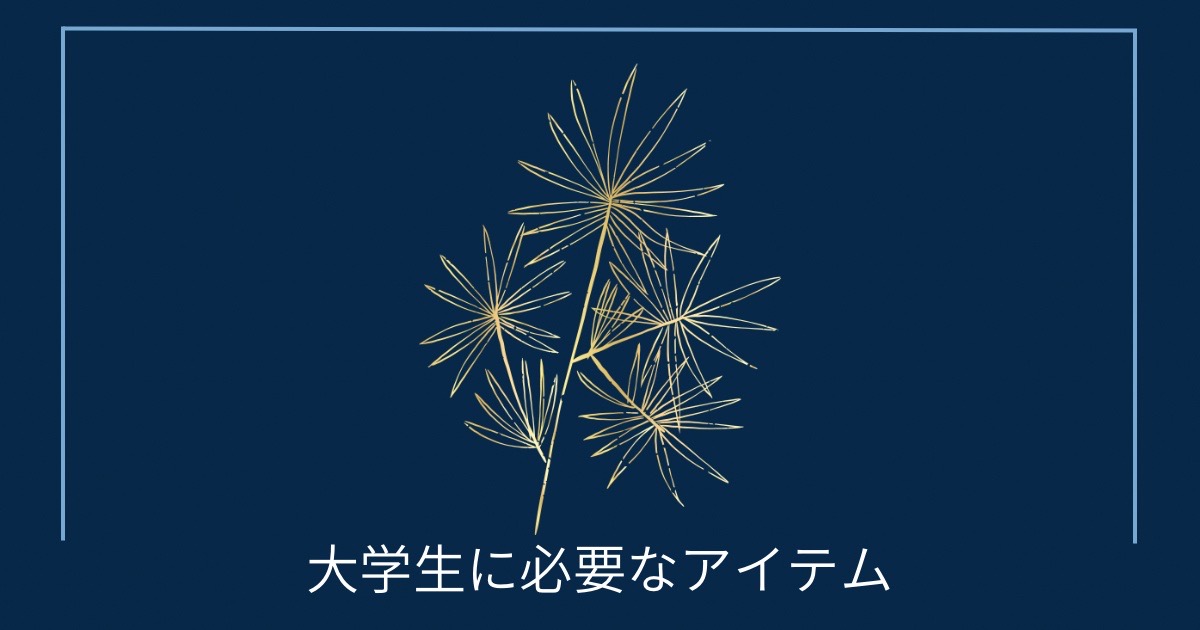 大学生に必要なアイテムの画像